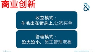 5THE DATA INSPIRED ENTERPRISE
商业创新
收益模式：
羊毛出在猪身上,让狗买单
管理模式：
没大没小，员工管理老板
 