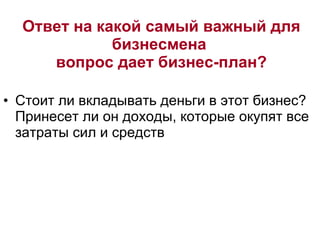 Стоит ли вкладывать деньги в этот бизнес? Принесет ли он доходы, которые окупят все затраты сил и средств Ответ на какой самый важный для бизнесмена  вопрос дает бизнес-план? 