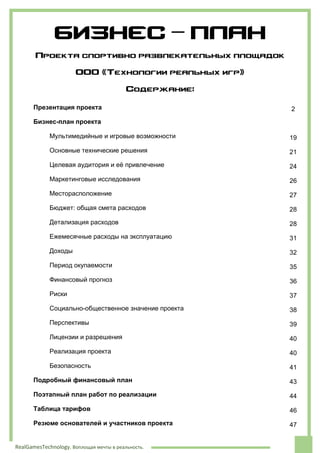 Бизнес-План ООО Технологии Реальных Игр | PDF