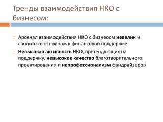Бизнес и НКО: тренды межсекторного сотрудничества
