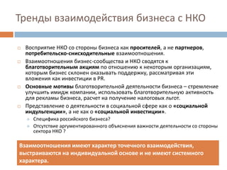 Бизнес и НКО: тренды межсекторного сотрудничества