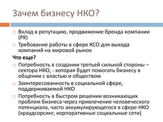 Бизнес и НКО: тренды межсекторного сотрудничества