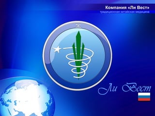 Компания «Ли Вест»
традиционная китайская медицина
 