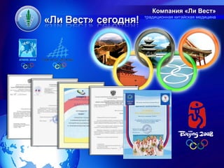 Компания «Ли Вест»
традиционная китайская медицина
 