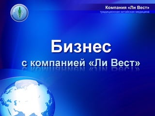 Компания «Ли Вест»
традиционная китайская медицина
 