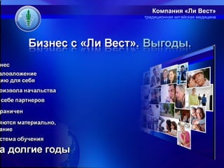 Компания «Ли Вест»
традиционная китайская медицина
 