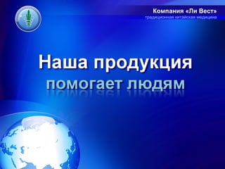 Компания «Ли Вест»
традиционная китайская медицина
 