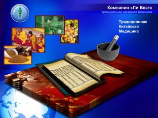 Компания «Ли Вест»
традиционная китайская медицина


          Традиционная
          Китайская
          Медицина
 