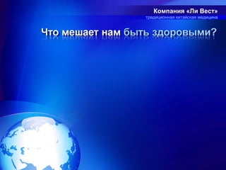 Компания «Ли Вест»
традиционная китайская медицина
 