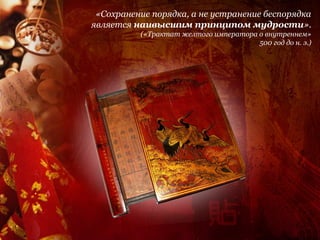 «Сохранение порядка, а не устранение беспорядка
является наивысшим принципом мудрости».
          («Трактат желтого императора о внутреннем»
                                       500 год до н. э.)
 