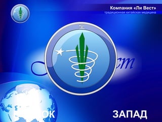 Компания «Ли Вест»
         традиционная китайская медицина




ВОСТОК       ЗАПАД
 