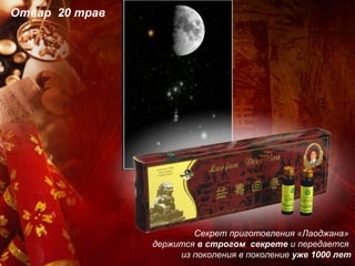 Отвар 20 трав




                        Секрет приготовления «Лаоджана»
                держится в строгом секрете и передается
                     из поколения в поколение уже 1000 лет
 