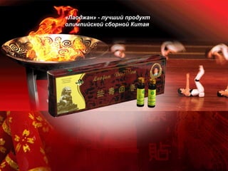 «Лаоджан» - лучший продукт
олимпийской сборной Китая
 