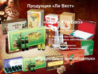 Продукция «Ли Вест»


      «Шуан Хуа Бао»
          Повышает иммунитет.

          Помогает при Гриппе
          и простудных заболеваниях.

          Бережно относится
          к микрофлоре кишечника.



   «Природный антибиотик»
 
