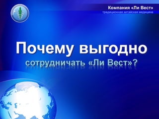 Компания «Ли Вест»
традиционная китайская медицина
 