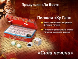 Продукция «Ли Вест»


       Пилюли «Ху Ган»




        «Сила печени»
 