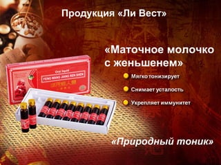 Продукция «Ли Вест»


       «Маточное молочко
       с женьшенем»




        «Природный тоник»
 