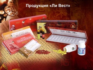 Продукция «Ли Вест»
 
