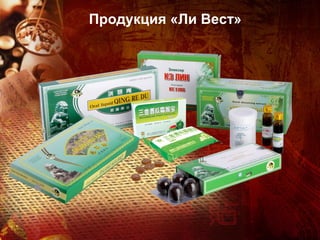 Продукция «Ли Вест»
 