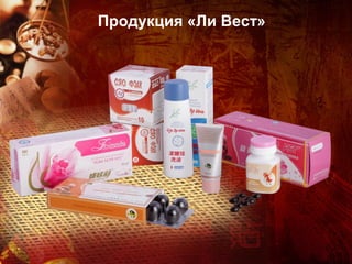 Продукция «Ли Вест»
 