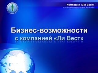 Компания «Ли Вест»
традиционная китайская медицина
 