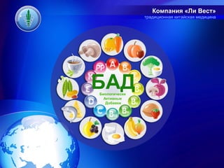 Компания «Ли Вест»
               традиционная китайская медицина




БАД
Биологически
  Активные
   Добавки
 