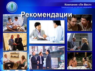 Компания «Ли Вест»
традиционная китайская медицина
 