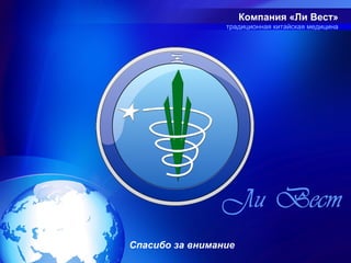 Компания «Ли Вест»
                 традиционная китайская медицина




Спасибо за внимание
 