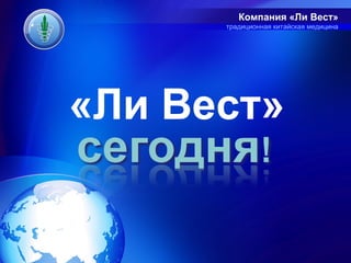 Компания «Ли Вест»
      традиционная китайская медицина




«Ли Вест»
 