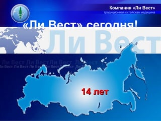 Компания «Ли Вест»
             традиционная китайская медицина




«Ли Вест» сегодня!




         14 лет
 