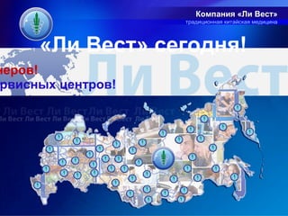 Компания «Ли Вест»
                    традиционная китайская медицина




      «Ли Вест» сегодня!
неров!
 рвисных центров!
 