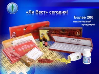 Более 200
наименований
     продукции
 