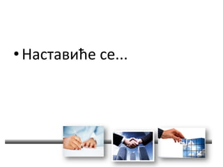 •Наставиће се...
 