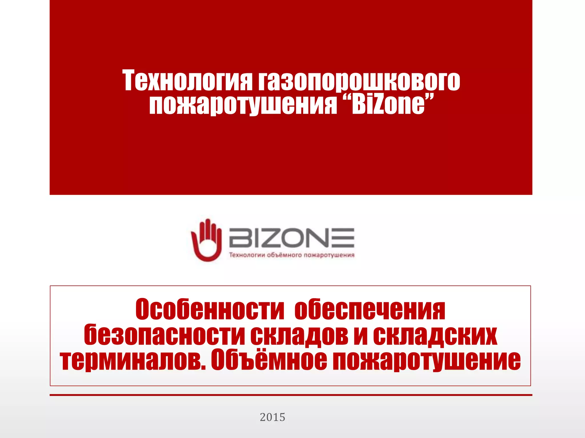 презентация Bi zone 2015-02 складские терминалы | PPT