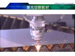 上海翰鹏光电科技有限公司 021-59962960
激光切割板材
 