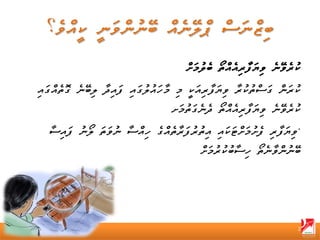 ‫ކުރެވޭނެ ވިޔަފާރިއެއްތޯ ބެލުމަށް‬
‫ކުރަން ގަސްތުކުރާ ވިޔަފާރިއަކީ މި މާހައުލުގައި ފައިދާ ލިބޭނެ ގޮތެއްގައި‬
                                    ‫ކުރެވޭނެ ވިޔަފާރިއެއްތޯ ދެނެގަތުމަށ‬
   ‫•ވިޔަފާރި ފެށުމަށްޓަކައި އިތުރުފަރާތެއްގެ ހިއްސާ ނުވަތަ ލޯނު ފައިސާ‬
                                           ‫ބޭނުންވާނެތޯ ހިސާބުކުރުމަށް‬




                                                                      ‫2‬
 