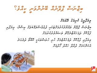 ‫ވިޔަފާރީގެ ކުރިމަގު ރޭވުމަށް‬
‫ބިޒްނަސް ޕްލޭން ތައްޔާރުކުރުމަށްޓަކައި ދުރުމުސްތަޤްބަލަށް ވިސްނާ، ވިޔަފާރި‬
                               ‫ފުޅާކޮށް ދަމަހައްޓާނެގޮތް ތަޞައްވުރުކުރުމަށް‬
         ‫ވިޔަފާރި ފުޅާކޮށް ދެމެހެއްޓުމަށް ހުރި ހުރަސްތަކަކީ ކޮބާތޯ ދެނެގަނެ‬
                                        ‫އެކަންކަމަށް ދުރާލާ ހައްލު ހޯދުމަށް‬




                                                                          ‫3‬
 