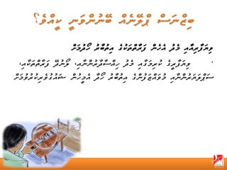 ‫ވިޔަފާރިއާއި މެދު އެހެން ފަރާތްތަކުގެ އިތުބާރު ހޯދުމަށް‬
 ‫ވިޔަފާރީގެ ކުރިމަގާއި މެދު ހިއްސާދާރުންނާއި، ލޯނުދޭ ފަރާތްތަކާއި،‬         ‫•‬
‫ސަޕްލަޔަރުންނާއި މުވައްޒަފުންގެ އިތުބާރު ހޯދާ އެމީހުން ޝައުގުވެރިކުރުވުމަށް‬




                                                                           ‫5‬
 