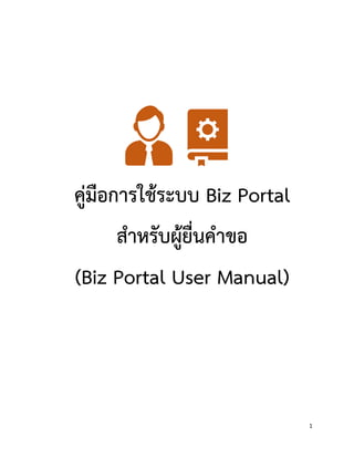 1
คู่มือการใช้ระบบ Biz Portal
สาหรับผู้ยื่นคาขอ
(Biz Portal User Manual)
 