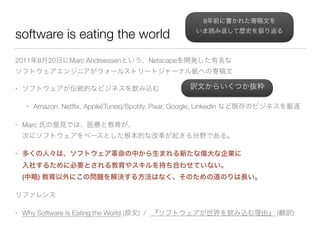 software is eating the world
2011 8 20 Marc Andreessen Netscape  
•
• Amazon, Netﬂix, Apple(iTunes)/Spotify, Pixar, Google, LinkedIn
• Marc  
•  
 
( )
• Why Software Is Eating the World ( ) / ( )
8  
 