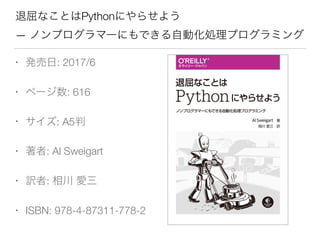 Python  
—
• : 2017/6
• : 616
• : A5
• : Al Sweigart
• :
• ISBN: 978-4-87311-778-2
 