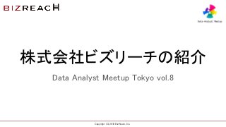 Copyright (C) 2018 BizReach, Inc.
株式会社ビズリーチの紹介
Data Analyst Meetup Tokyo vol.8
 