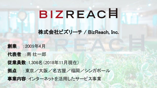 株式会社ビズリーチの紹介 Data Analyst Meetup Tokyo Vol 8 株式会社ビズリーチの紹介 Data Analyst Meetup Tokyo Vol 8