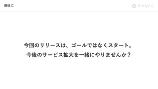 AWS Summit Tokyo 2019登壇資料「DevOpsの劇的改善！古いアーキテクチャから王道のマネージドサービスを活用しフルリプレイス！ 」