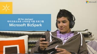 All for startups!
마이크로소프트 스타트업 지원 프로그램
Microsoft BizSpark
 