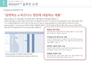[비즈스프링] BizSpring Insight™ - 엔터프라이즈 웹로그분석 솔루션 | PDF