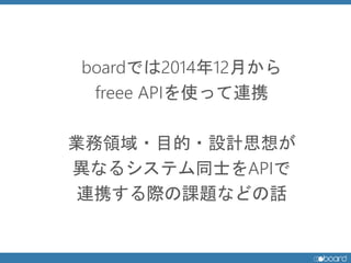 boardǤ201412¤
freee APIʹäBЯ
II?Ŀ?OӋ˼뤬
ʤ륷ƥͬʿAPI
BЯHn}ʤɤԒ
 