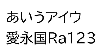 あいうアイウ
愛永国Ra123
 
