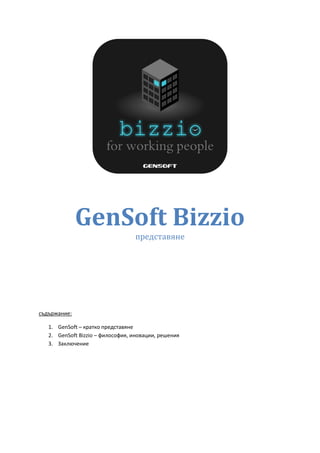 GenSoft Bizzio
представяне
съдържание:
1. GenSoft – кратко представяне
2. GenSoft Bizzio – философия, иновации, решения
3. Заключение
 