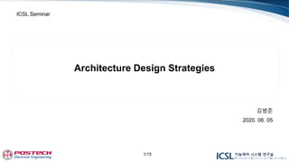 Architecture Design Strategies
ICSL Seminar
김범준
2020. 06. 05
1/15
 